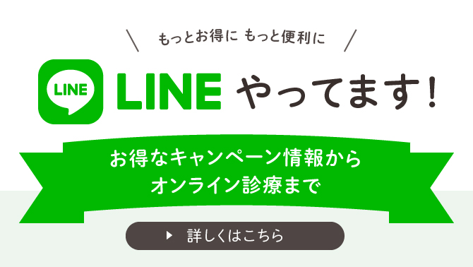 LINEやってます！