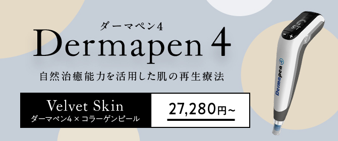 ダーマペン4