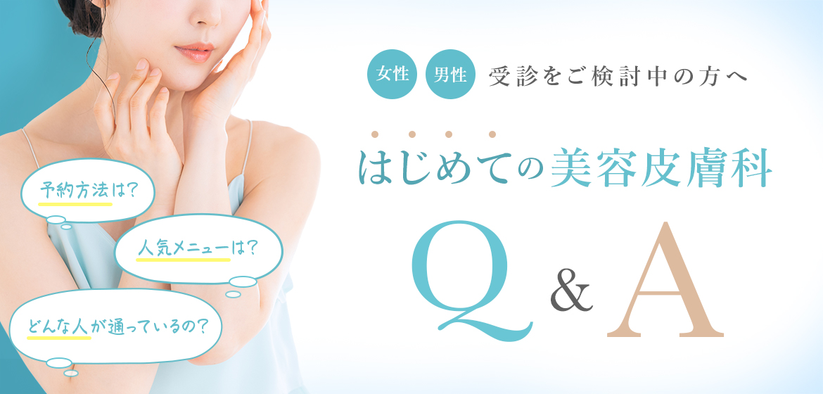 はじめての美容皮膚科Q&A