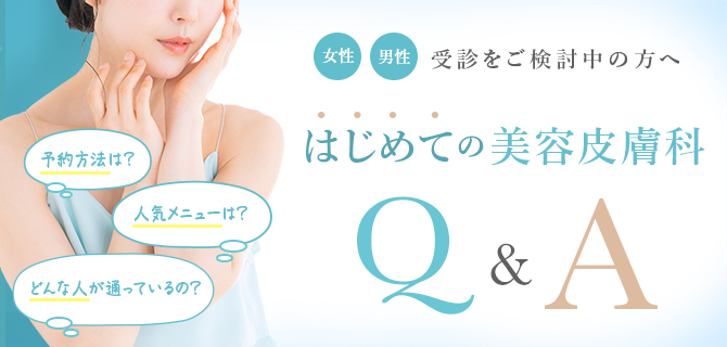 はじめての美容皮膚科Q&A